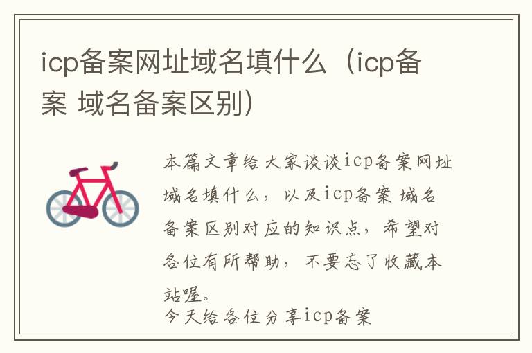 icp备案网址域名填什么(icp备案 域名备案区别)