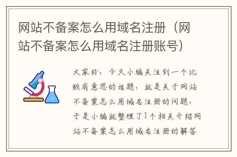 网站不备案怎么用域名注册(网站不备案怎么用域名注册账号)