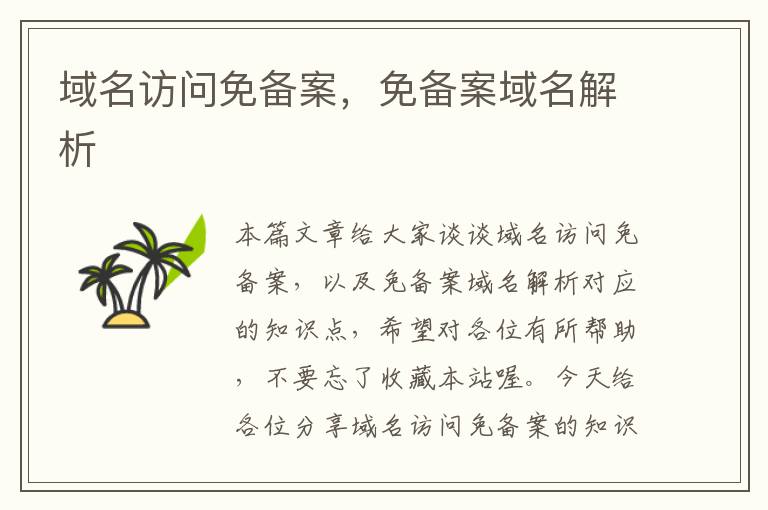 域名访问免备案,免备案域名解析