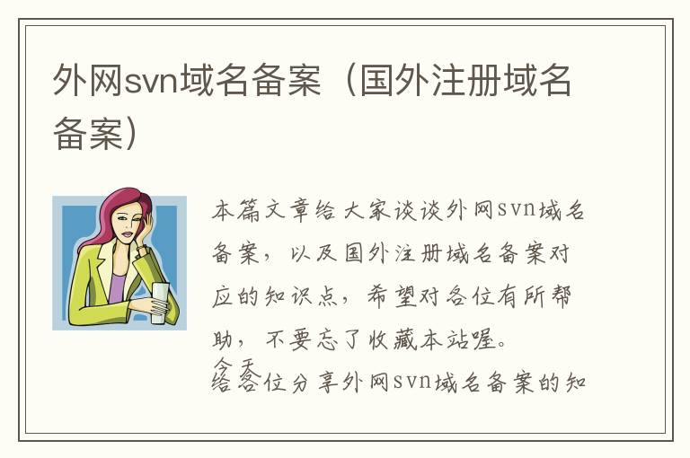 外网svn域名备案(国外注册域名备案)