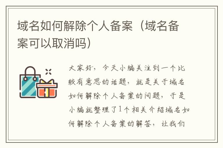 域名如何解除个人备案(域名备案可以取消吗)