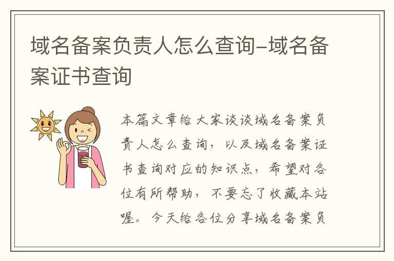 域名备案负责人怎么查询-域名备案证书查询