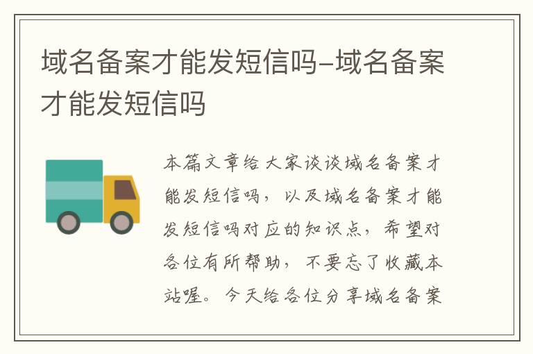 域名备案才能发短信吗-域名备案才能发短信吗