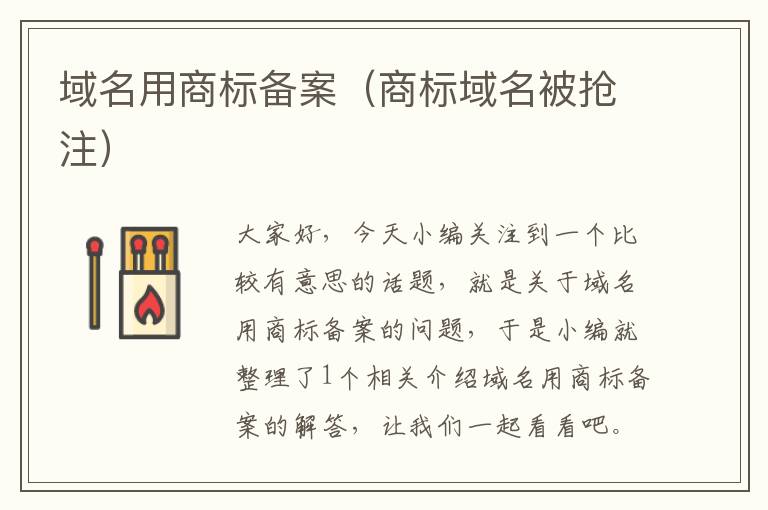 域名用商标备案(商标域名被抢注)