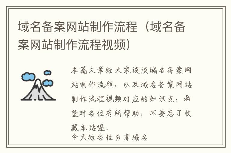 域名备案网站制作流程(域名备案网站制作流程视频)