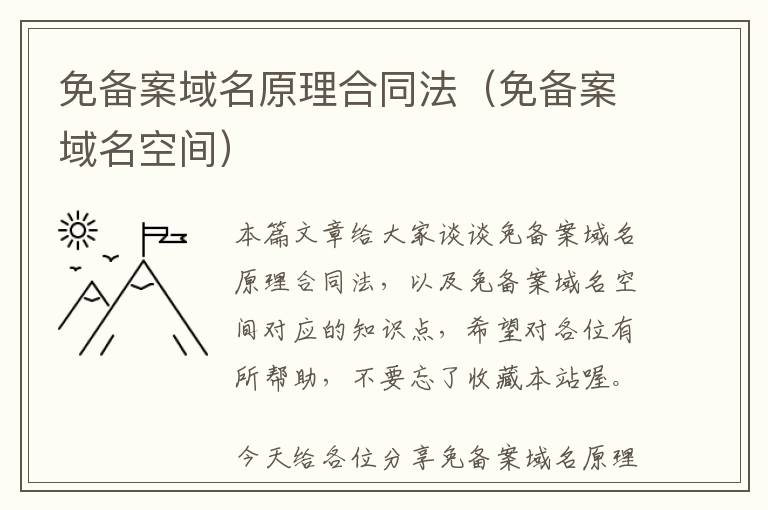 免备案域名原理合同法(免备案域名空间)