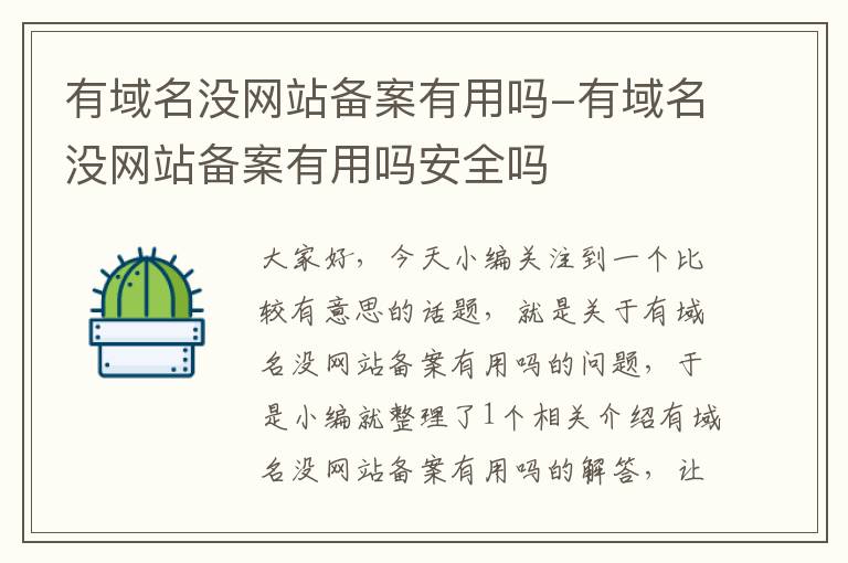 有域名没网站备案有用吗-有域名没网站备案有用吗安全吗