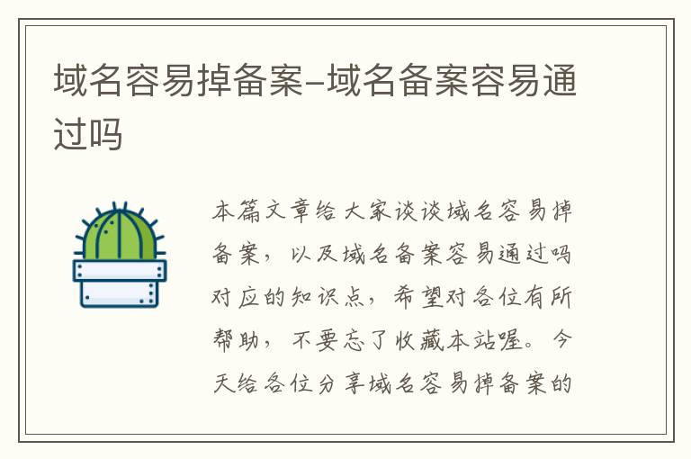 域名容易掉备案-域名备案容易通过吗