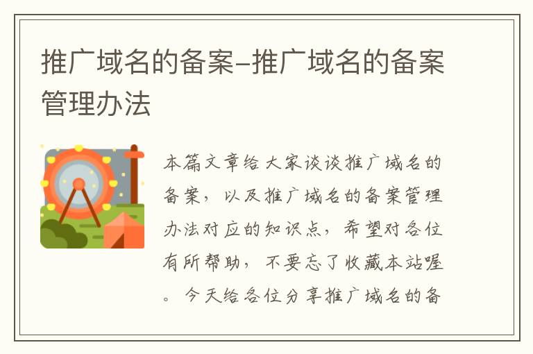 推广域名的备案-推广域名的备案管理办法
