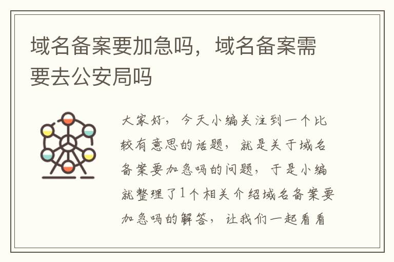 域名备案要加急吗,域名备案需要去公安局吗