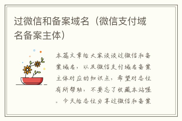过微信和备案域名(微信支付域名备案主体)