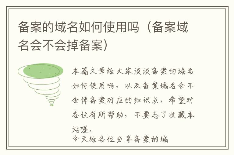 备案的域名如何使用吗(备案域名会不会掉备案)