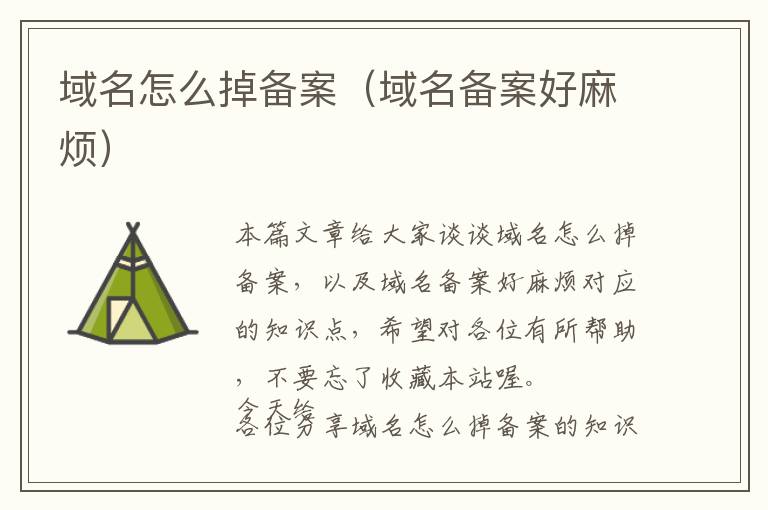 域名怎么掉备案(域名备案好麻烦)