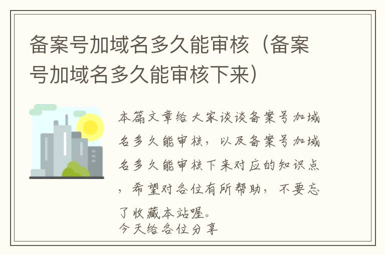 备案号加域名多久能审核(备案号加域名多久能审核下来)
