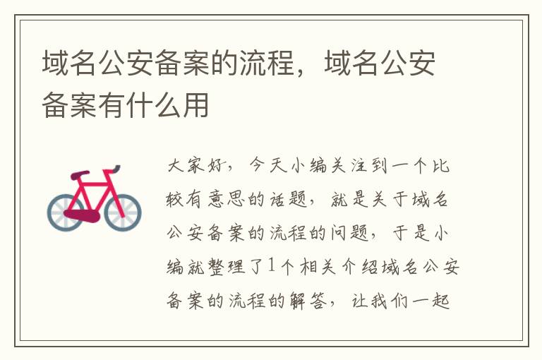 域名公安备案的流程,域名公安备案有什么用