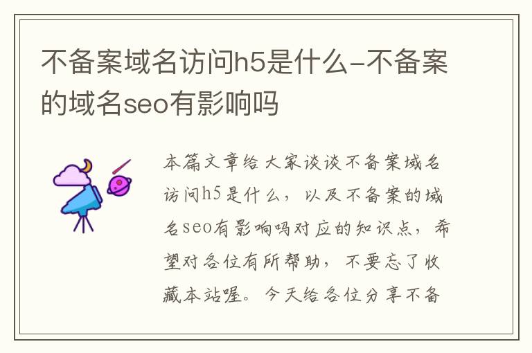 不备案域名访问h5是什么-不备案的域名seo有影响吗