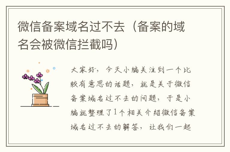 微信备案域名过不去(备案的域名会被微信拦截吗)