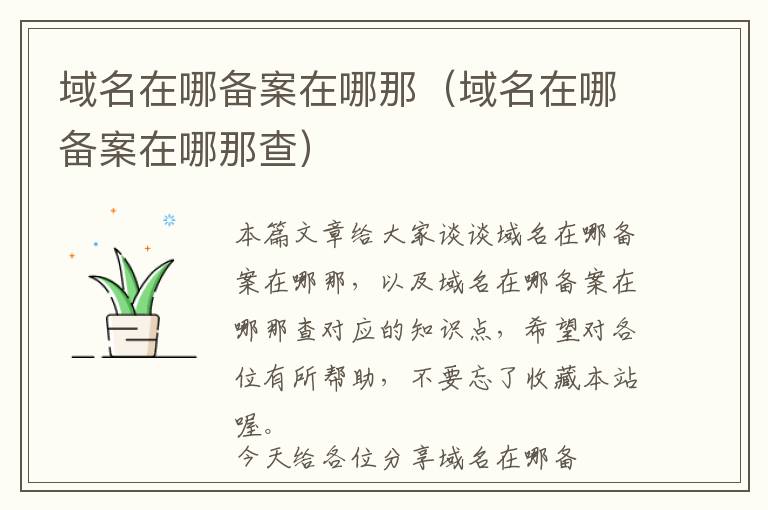 域名在哪备案在哪那(域名在哪备案在哪那查)