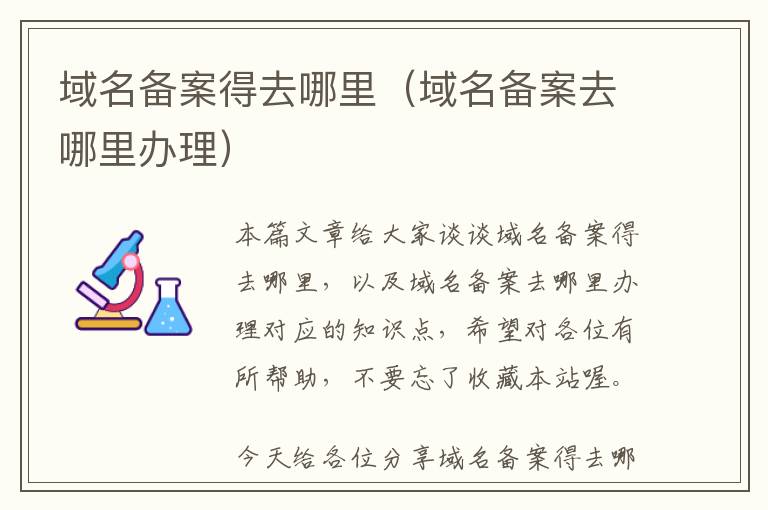 域名备案得去哪里(域名备案去哪里办理)