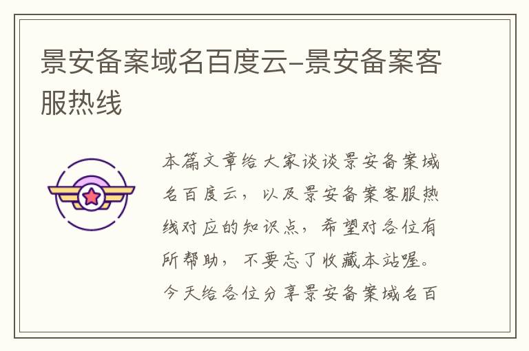 景安备案域名百度云-景安备案客服热线