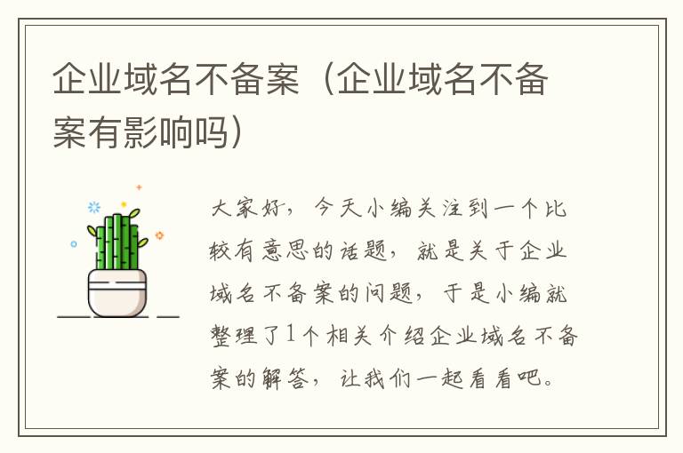 企业域名不备案(企业域名不备案有影响吗)
