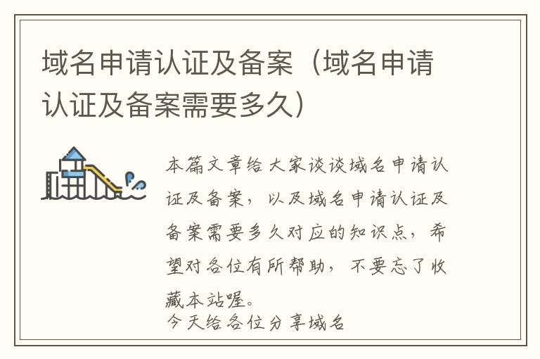 域名申请认证及备案(域名申请认证及备案需要多久)