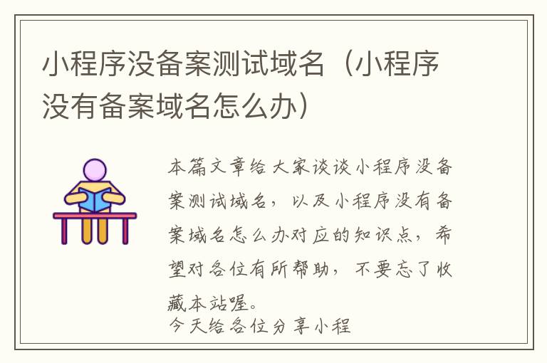 小程序没备案测试域名(小程序没有备案域名怎么办)