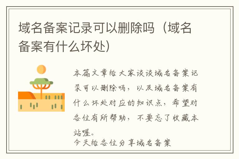 域名备案记录可以删除吗(域名备案有什么坏处)