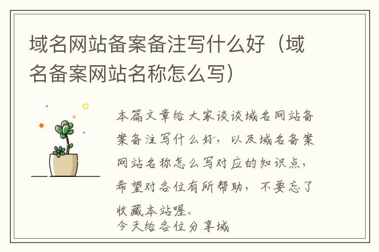 域名网站备案备注写什么好(域名备案网站名称怎么写)