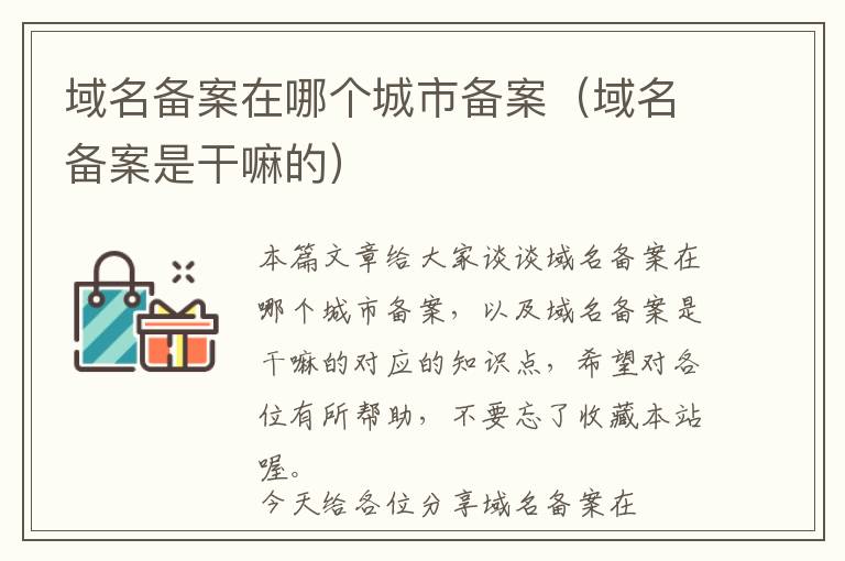 域名备案在哪个城市备案(域名备案是干嘛的)