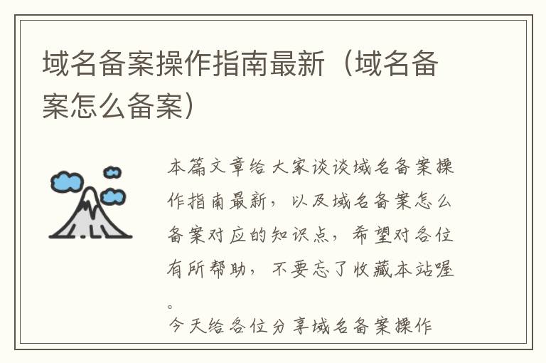 域名备案操作指南最新(域名备案怎么备案)