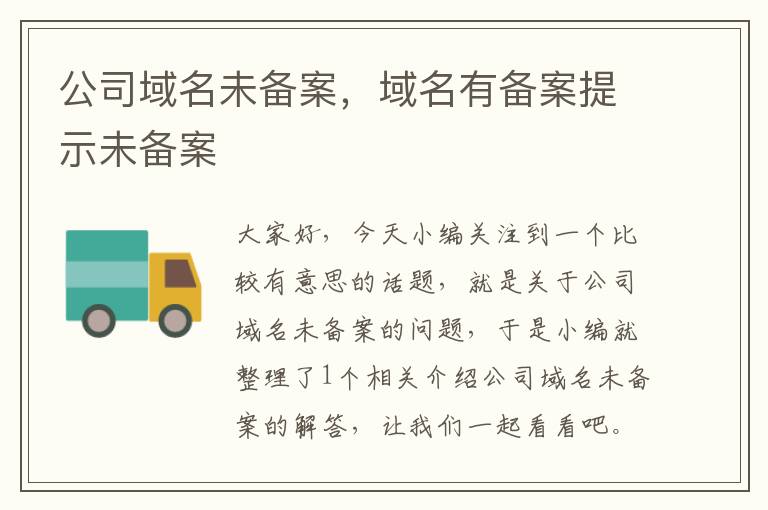 公司域名未备案,域名有备案提示未备案