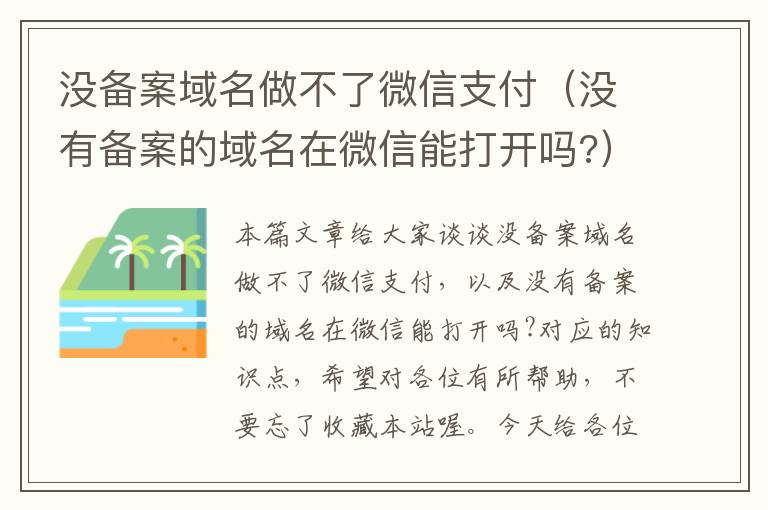 没备案域名做不了微信支付(没有备案的域名在微信能打开吗?)