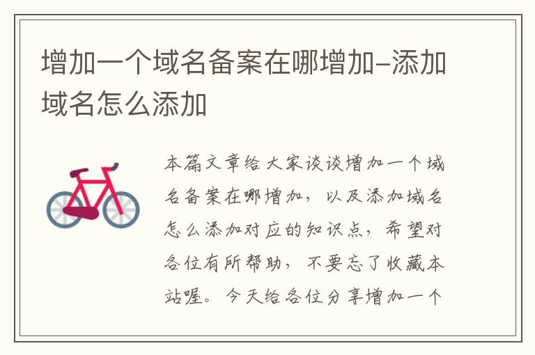 增加一个域名备案在哪增加-添加域名怎么添加
