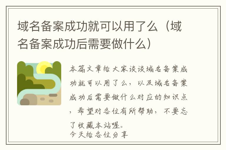 域名备案成功就可以用了么(域名备案成功后需要做什么)