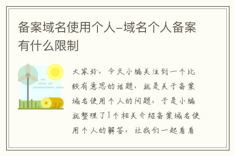 备案域名使用个人-域名个人备案有什么限制