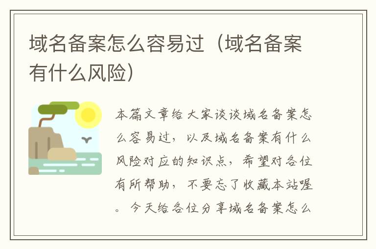 域名备案怎么容易过(域名备案有什么风险)