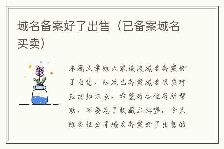 域名备案好了出售(已备案域名买卖)