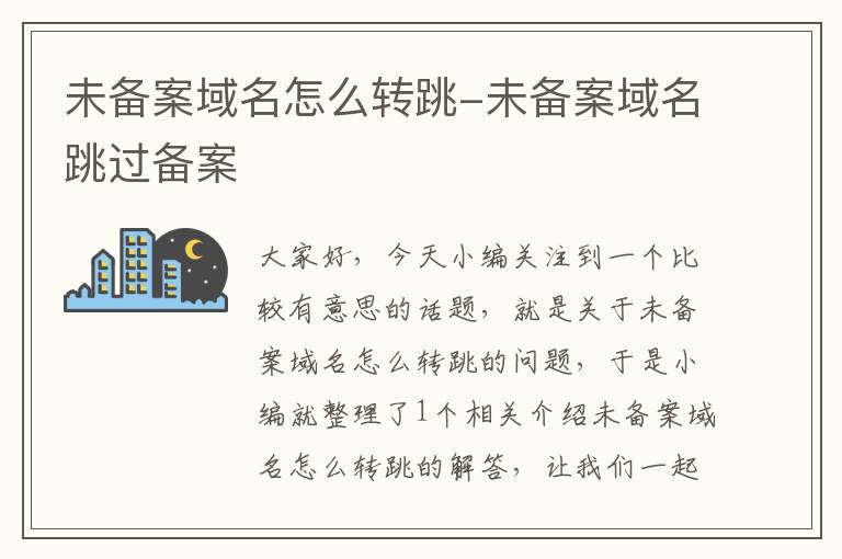 未备案域名怎么转跳-未备案域名跳过备案