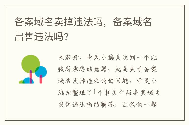 备案域名卖掉违法吗,备案域名出售违法吗?