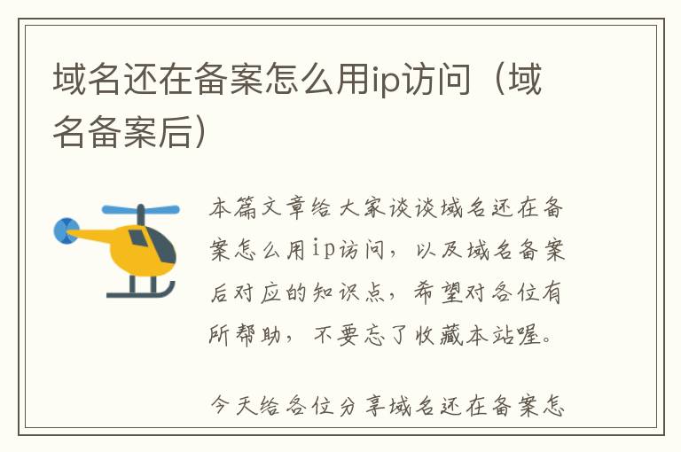 域名还在备案怎么用ip访问(域名备案后)