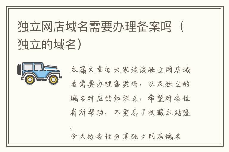 独立网店域名需要办理备案吗(独立的域名)