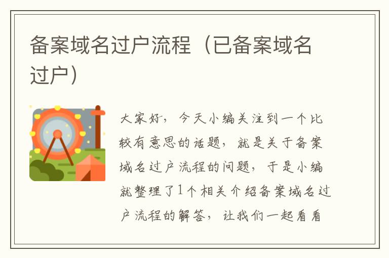备案域名过户流程(已备案域名过户)
