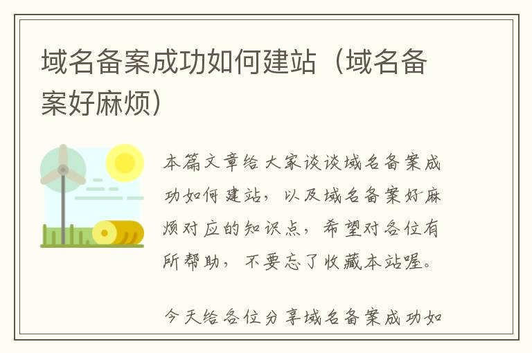 域名备案成功如何建站(域名备案好麻烦)