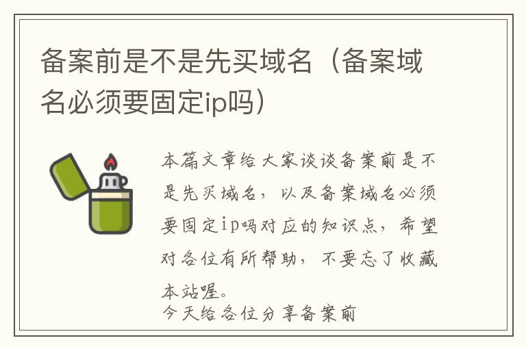 备案前是不是先买域名(备案域名必须要固定ip吗)