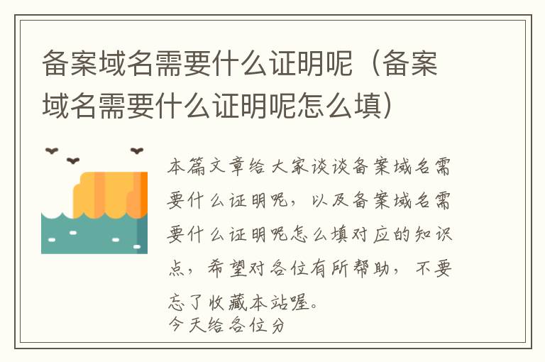 备案域名需要什么证明呢（备案域名需要什么证明呢怎么填）