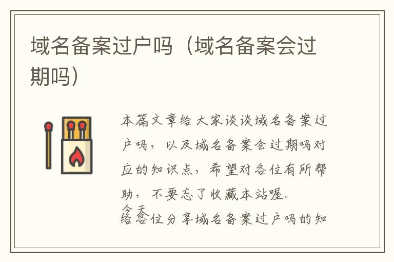 域名备案过户吗(域名备案会过期吗)