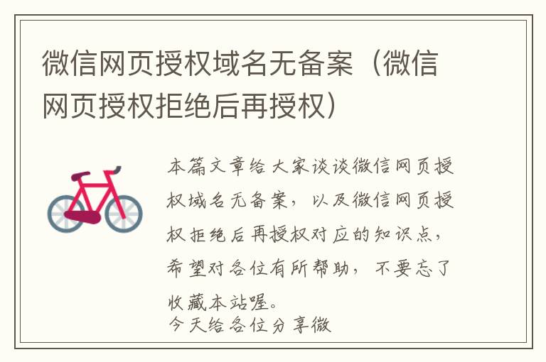 微信网页授权域名无备案(微信网页授权拒绝后再授权)