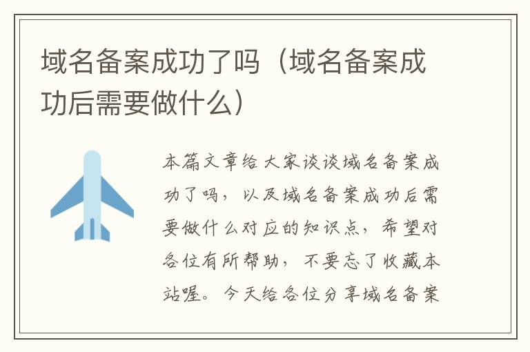 域名备案成功了吗(域名备案成功后需要做什么)