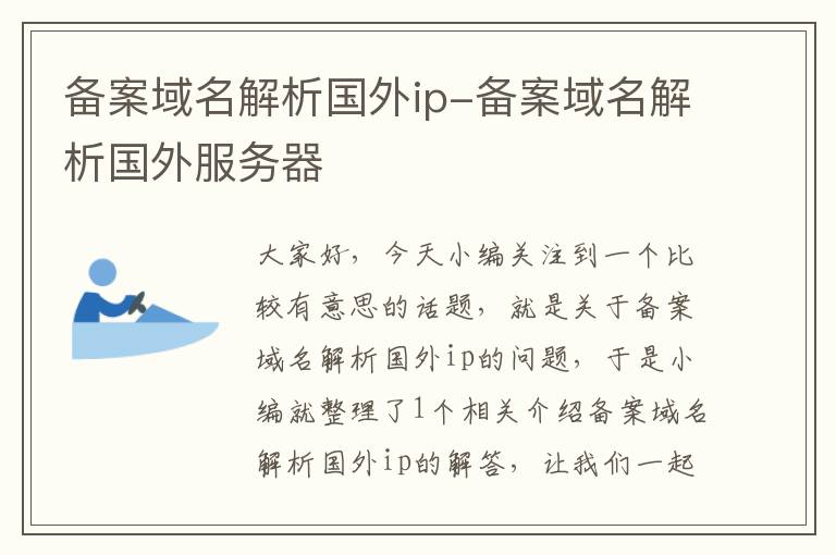 备案域名解析国外ip-备案域名解析国外服务器